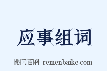 应事组词是什么意思的图片